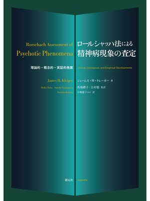 cover image of ロールシャッハ法による精神病現象の査定: 理論的・概念的・実証的発展